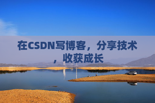 在CSDN写博客，分享技术，收获成长