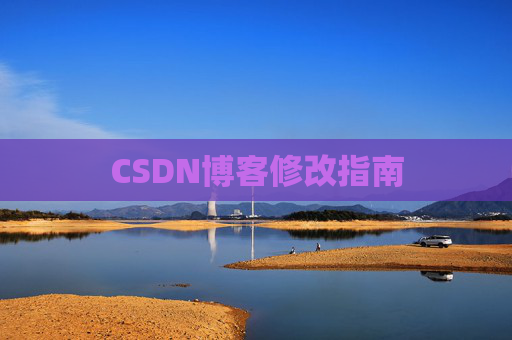 CSDN博客修改指南