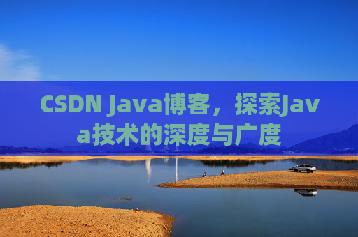 CSDN Java博客，探索Java技术的深度与广度