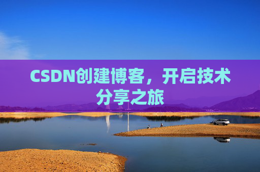 CSDN创建博客，开启技术分享之旅