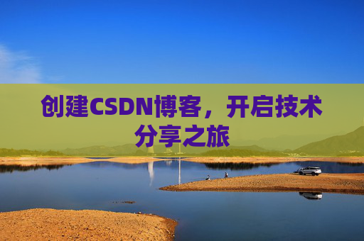 创建CSDN博客，开启技术分享之旅